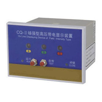CQ型戶(hù)內(nèi)高壓帶電顯示器(T、Q型)